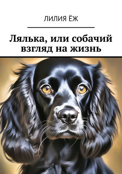 Обложка книги  «Лялька, или собачий взгляд на жизнь»
