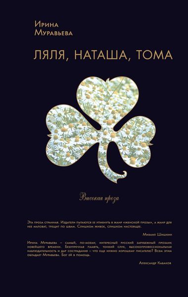Обложка книги  «Ляля, Наташа, Тома»