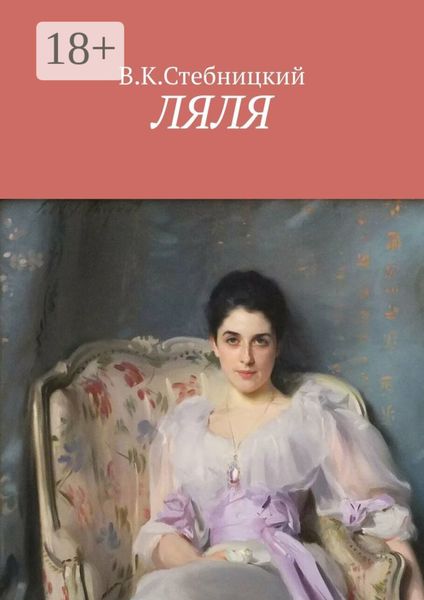 Обложка книги  «Ляля. Повесть»