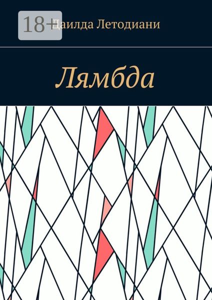 Обложка книги  «Лямбда»