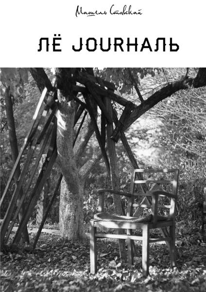 Обложка книги  «Лё jourналь»