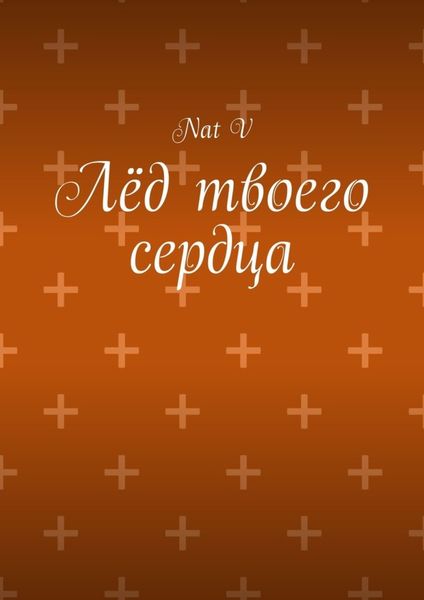 Обложка книги  «Лёд твоего сердца»