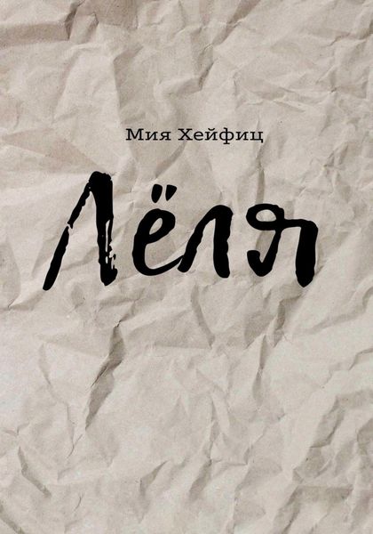 Обложка книги  «Лёля»