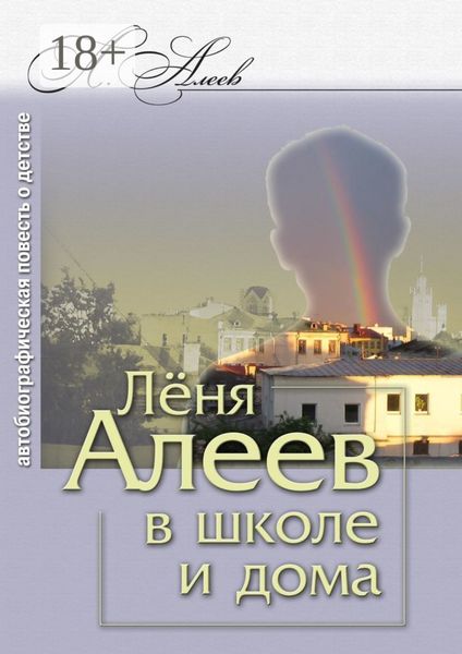 Обложка книги «Лёня Алеев в школе и дома»
