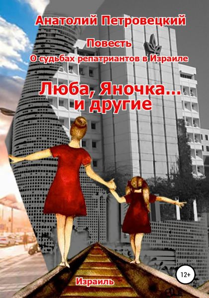 Обложка книги  «Люба, Яночка… и другие»
