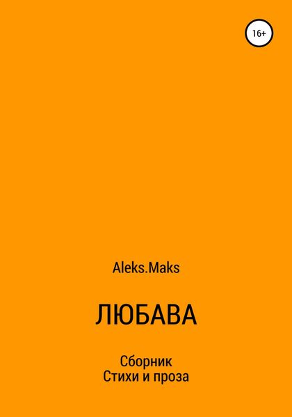 Обложка книги  «Любава»