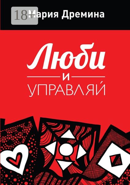 Обложка книги  «Люби и управляй»