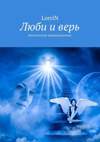 Обложка книги  «Люби и верь. Мистический любовный роман»