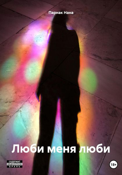 Обложка книги  «Люби меня люби»
