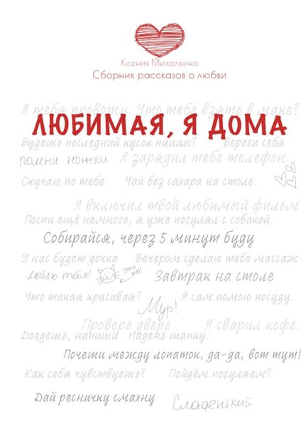 Обложка книги  «Любимая, я дома. Сборник рассказов о любви»