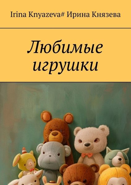 Обложка книги  «Любимые игрушки»