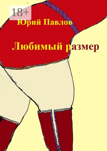 Обложка книги  «Любимый размер. Сборник рассказов»