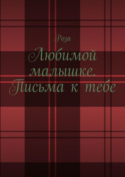 Обложка книги  «Любимой малышке. Письма к тебе»