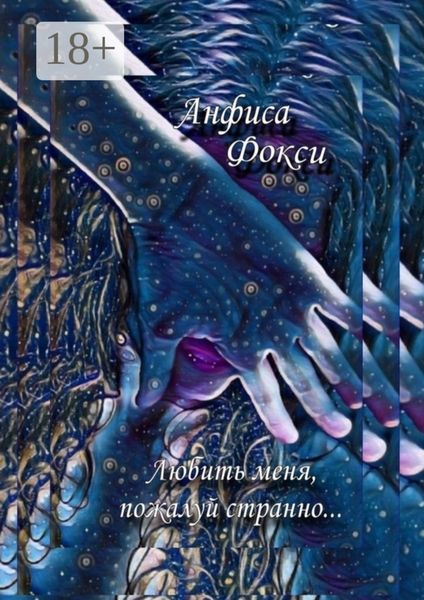 Обложка книги  «Любить меня, пожалуй, странно…»