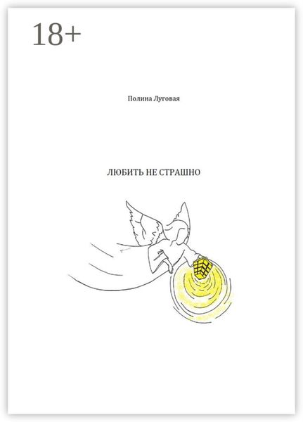 Обложка книги  «Любить не страшно»
