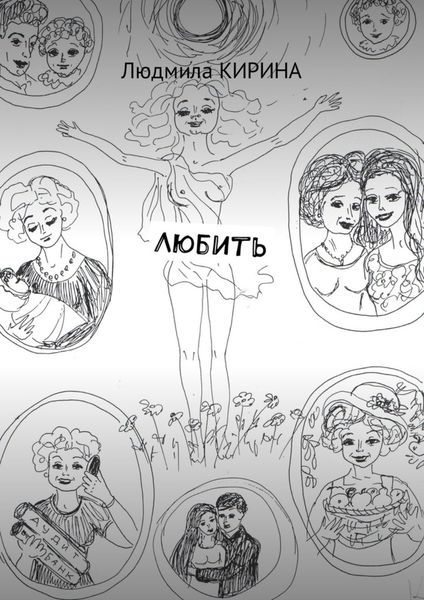 Обложка книги  «Любить»