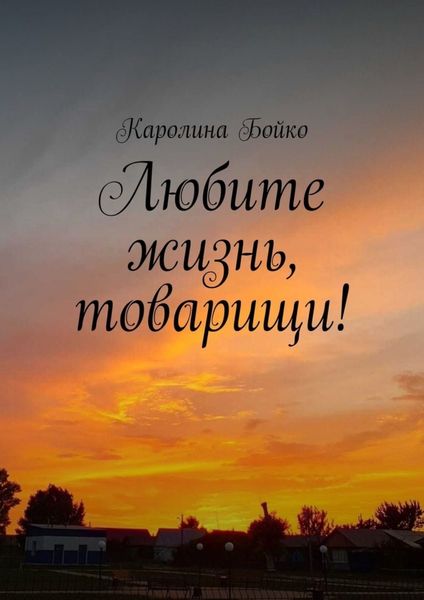 Обложка книги  «Любите жизнь, товарищи!»
