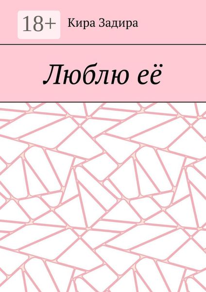 Обложка книги  «Люблю её»