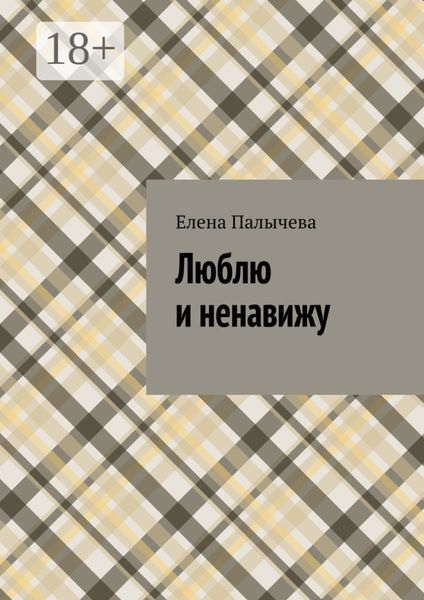 Обложка книги  «Люблю и ненавижу»