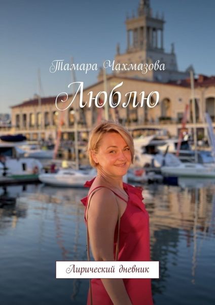 Обложка книги  «Люблю. Лирический дневник»