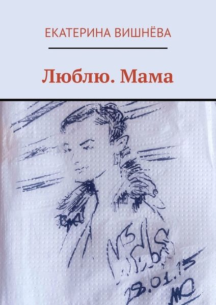 Обложка книги  «Люблю. Мама»
