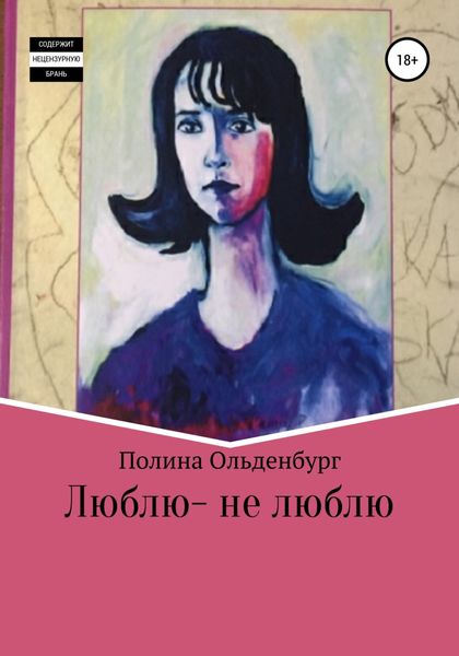 Обложка книги  «Люблю – не люблю»