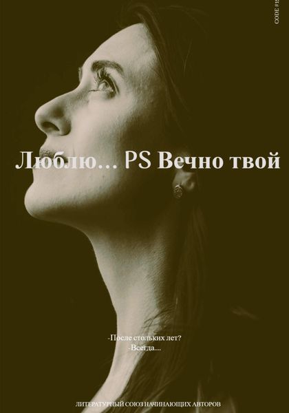 Обложка книги  «Люблю… P.S Вечно твой. Часть первая»