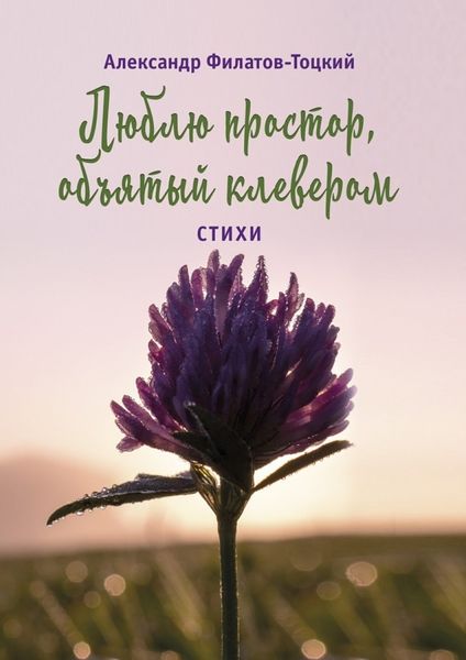 Обложка книги  «Люблю простор, объятый клевером. Стихи»