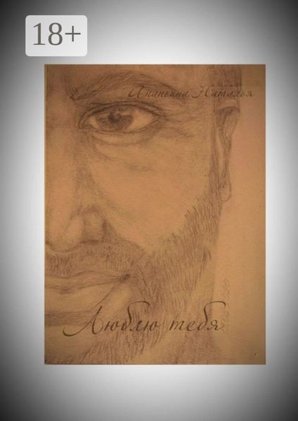 Обложка книги  «Люблю тебя»