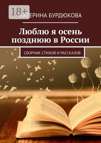 Обложка книги  «Люблю я осень позднюю в России. Сборник стихов и рассказов»