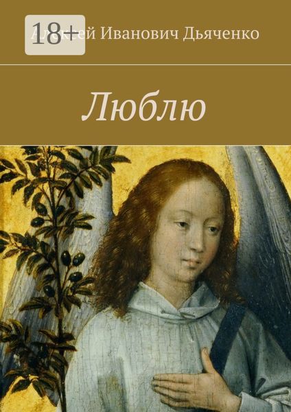 Обложка книги  «Люблю»