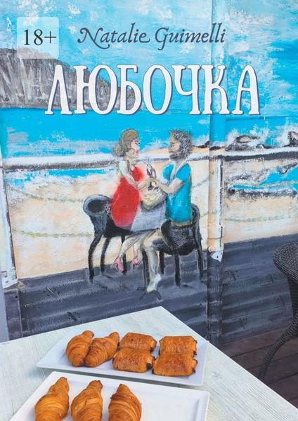 Обложка книги  «Любочка»
