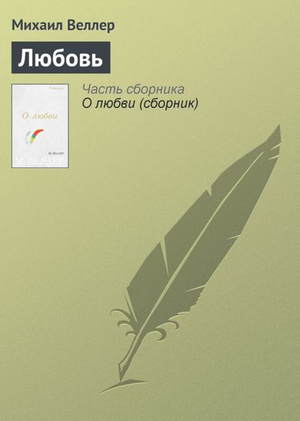 Обложка книги  «Любовь»
