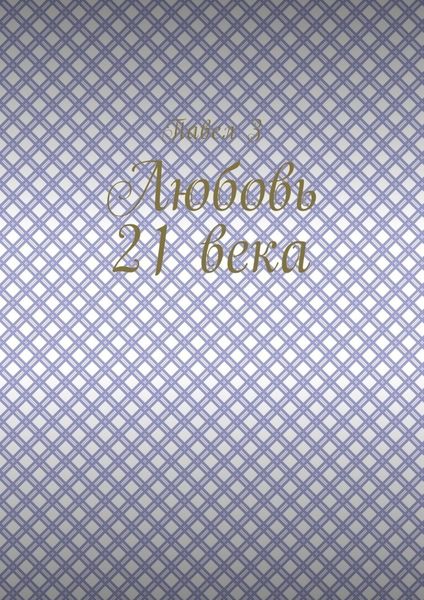 Обложка книги  «Любовь 21 века»