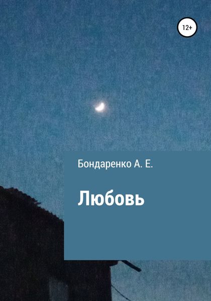Обложка книги  «Любовь»