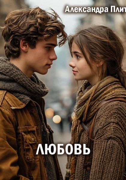Обложка книги  «Любовь»