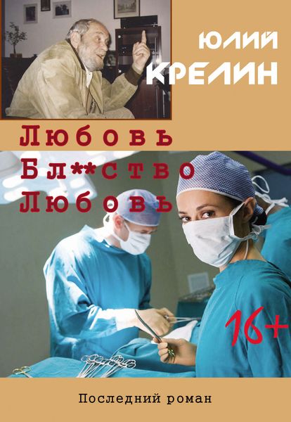 Обложка книги  «Любовь. Бл***тво. Любовь»