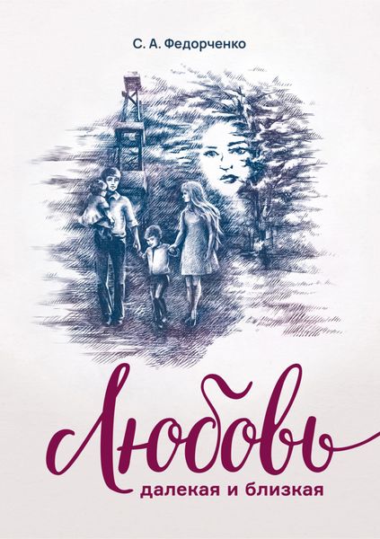 Обложка книги  «Любовь далекая и близкая»