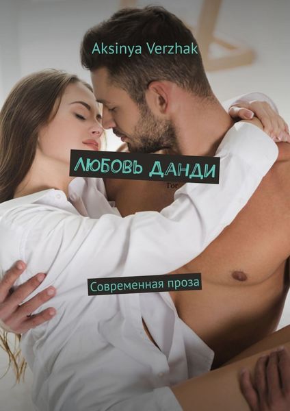 Обложка книги  «Любовь Данди. Современная проза»