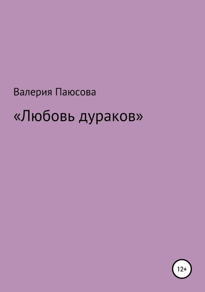 Обложка книги  «Любовь дураков»