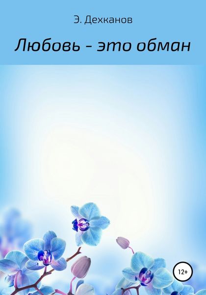 Обложка книги  «Любовь – это обман»