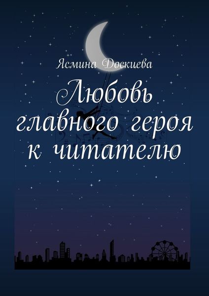 Обложка книги  «Любовь главного героя к читателю»