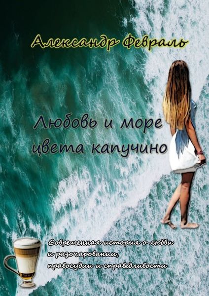Обложка книги  «Любовь и море цвета капучино»