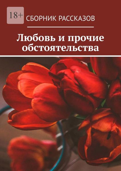 Обложка книги  «Любовь и прочие обстоятельства»