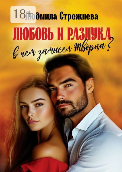 Обложка книги  «Любовь и разлука. В чем замысел Творца?..»