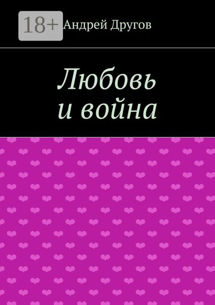 Обложка книги  «Любовь и война»