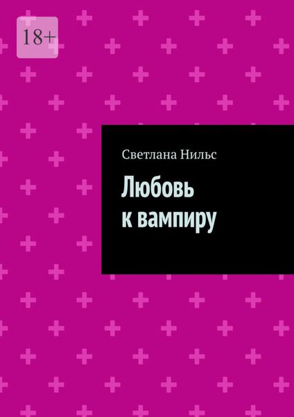 Обложка книги  «Любовь к вампиру»