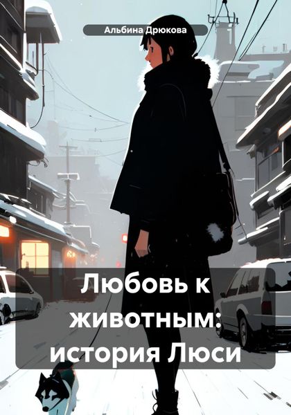Обложка книги  «Любовь к животным: история Люси»