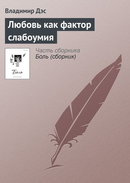 Обложка книги  «Любовь как фактор слабоумия»