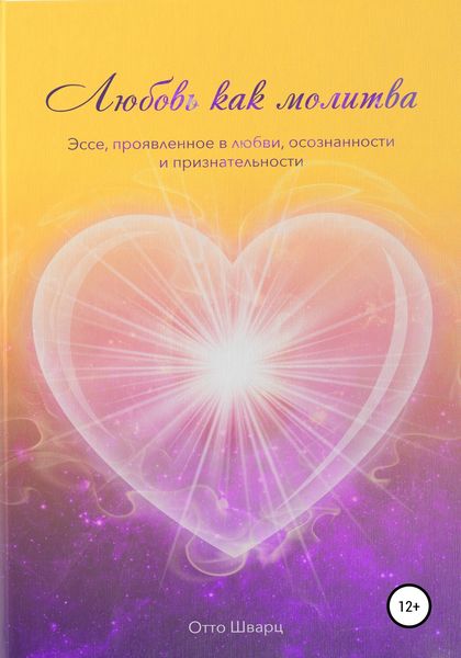 Обложка книги  «Любовь как молитва»